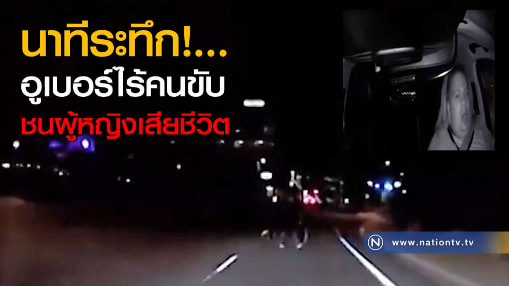 นาทีระทึก!...อูเบอร์ไร้คนขับชนผู้หญิงเสียชีวิต นาทีระทึก!...อูเบอร์ไร้คนขับชนผู้หญิงเสียชีวิต