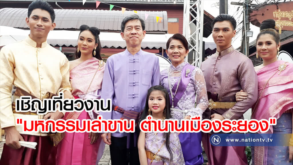 เชิญเที่ยวงาน "มหกรรมเล่าขาน ตำนานเมืองระยอง" เชิญเที่ยวงาน "มหกรรมเล่าขาน ตำนานเมืองระยอง"