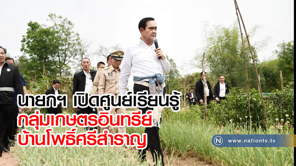 นายกฯ เปิดศูนย์เรียนรู้กลุ่มเกษตรอินทรีย์บ้านโพธิ์ศรีสำราญ