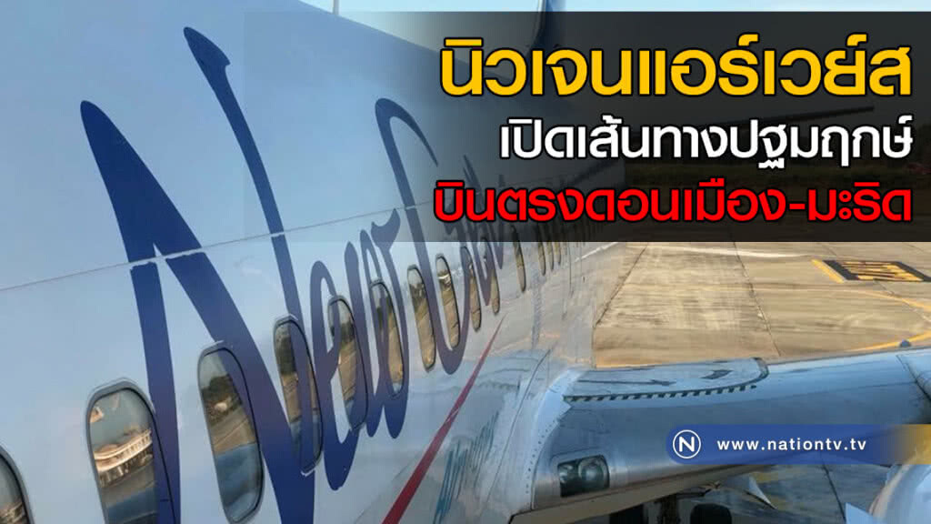 นิวเจนแอร์เวย์ส เปิดเส้นทางปฐมฤกษ์บินตรงดอนเมือง-มะริด นิวเจนแอร์เวย์ส เปิดเส้นทางปฐมฤกษ์บินตรงดอนเมือง-มะริด