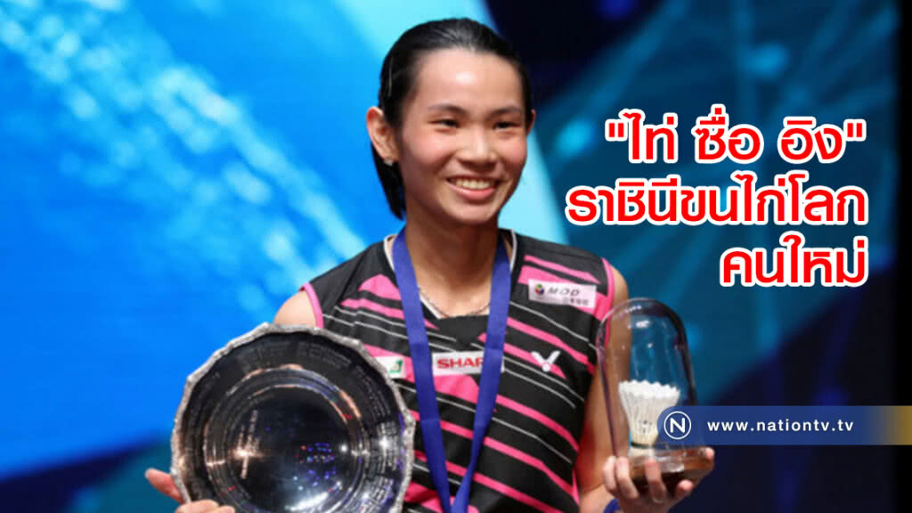 "ไท่ ซื่อ อิง"ราชินีวงการขนไก่โลกคนใหม่ "ไท่ ซื่อ อิง"ราชินีวงการขนไก่โลกคนใหม่