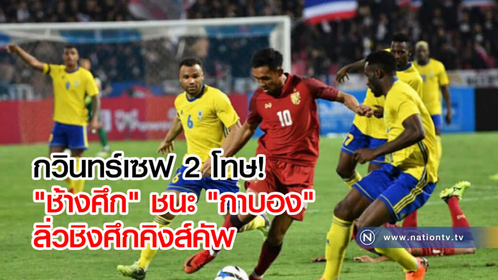 กวินทร์เซฟ 2 โทษ! "ช้างศึก" ชนะ "กาบอง" ลิ่วชิงศึกคิงส์คัพ กวินทร์เซฟ 2 โทษ! "ช้างศึก" ชนะ "กาบอง" ลิ่วชิงศึกคิงส์คัพ