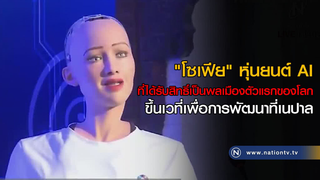 "โซเฟีย" หุ่นยนต์ AI ที่ได้รับสิทธิ์เป็นพลเมืองตัวแรกของโลก ขึ้นเวที่เพื่อการพัฒนาที่เนปาล