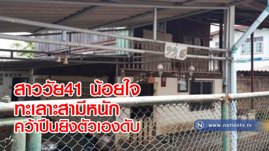 สาววัย41
ทะเลาะสามีหนัก 
น้อยใจ คว้าปืนยิงตัวเองดับ