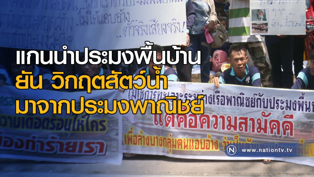 แกนนำประมงพื้นบ้าน ยัน วิกฤตสัตว์น้ำมาจากประมงพาณิชย์ แกนนำประมงพื้นบ้าน ยัน วิกฤตสัตว์น้ำมาจากประมงพาณิชย์