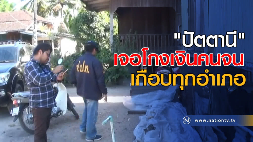 "ปัตตานี" เจอโกงเงินคนจนเกือบทุกอำเภอ