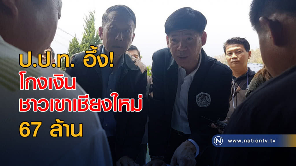 ป.ป.ท. อึ้ง! โกงเงินชาวเขาเชียงใหม่ 67 ล้าน ป.ป.ท. อึ้ง! โกงเงินชาวเขาเชียงใหม่ 67 ล้าน