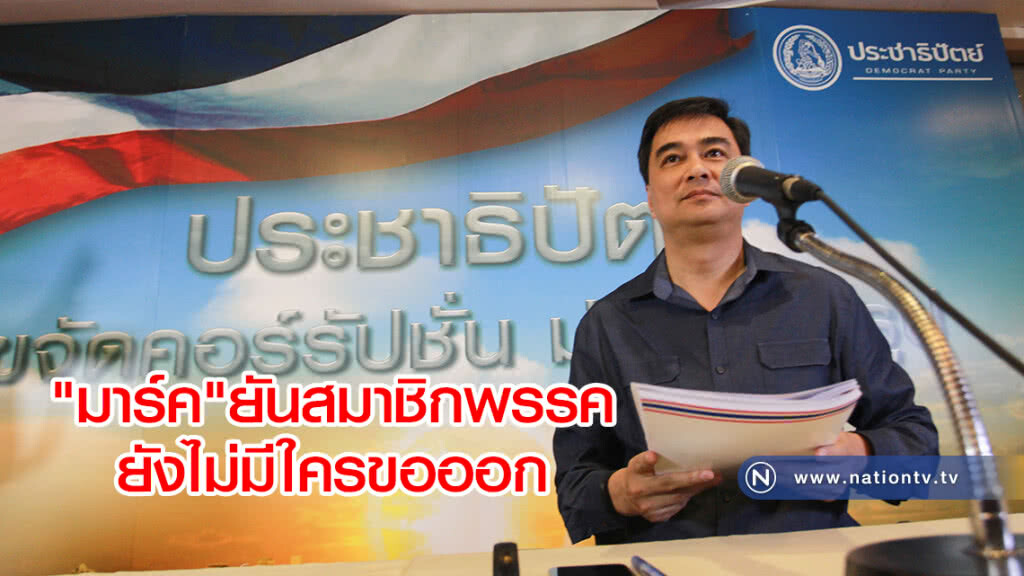 "มาร์ค" ยัน สมาชิกพรรคยังไม่มีใครขอออก