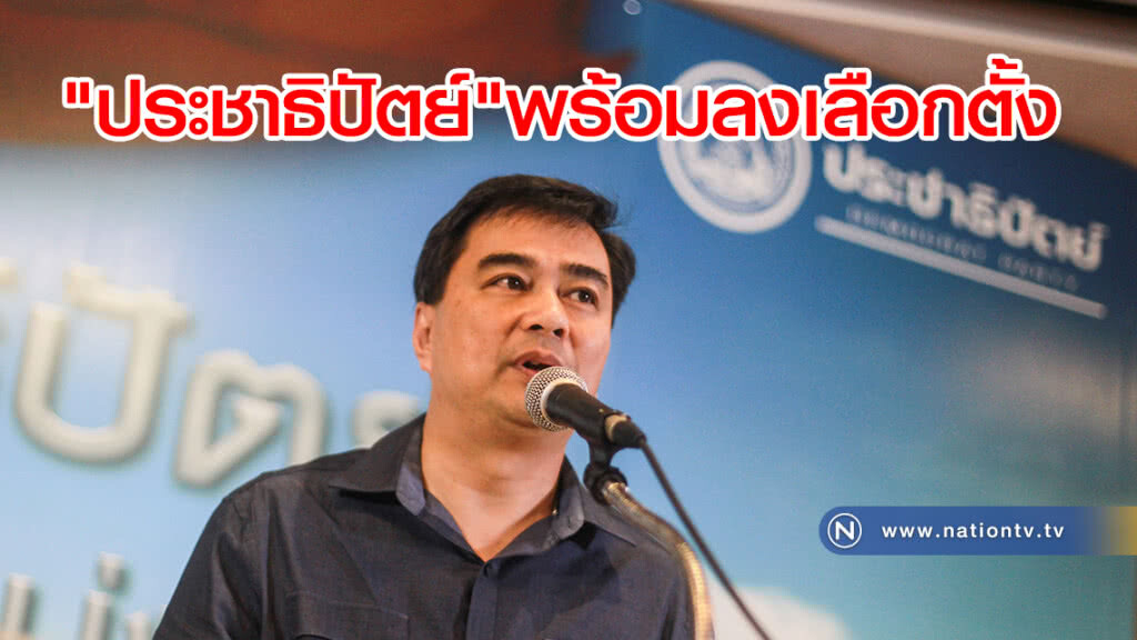 "ประชาธิปัตย์"พร้อมลงเลือกตั้ง "ประชาธิปัตย์"พร้อมลงเลือกตั้ง