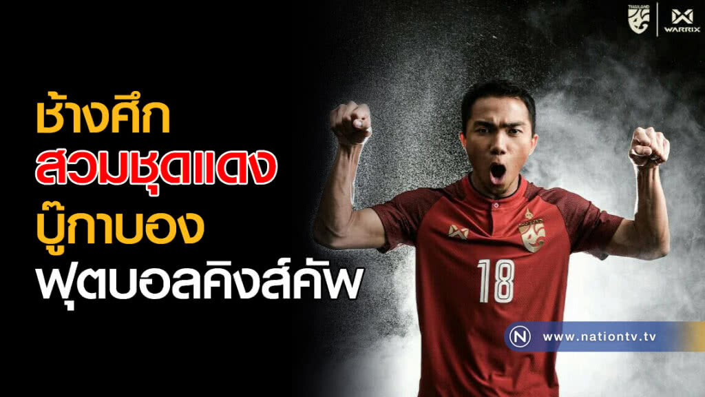 ช้างศึก "สวมชุดแดง" บู๊กาบอง ฟุตบอลคิงส์คัพ ช้างศึก "สวมชุดแดง" บู๊กาบอง ฟุตบอลคิงส์คัพ