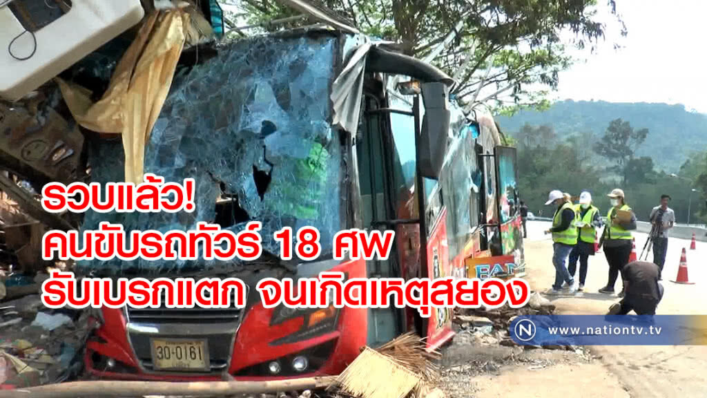 รวบแล้ว!
คนขับรถทัวร์ 18 ศพ
รับเบรกแตก ทำให้เกิดเหตุสยอง