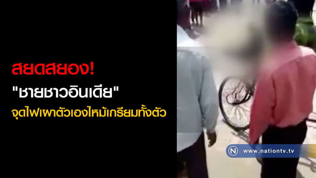 สยดสยอง! "ชายชาวอินเดีย" จุดไฟเผาตัวเองไหม้เกรียมทั้งตัว(คลิป) สยดสยอง! "ชายชาวอินเดีย" จุดไฟเผาตัวเองไหม้เกรียมทั้งตัว(คลิป)