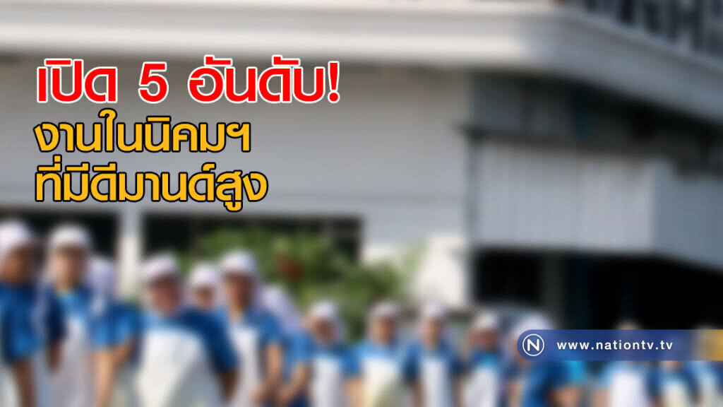 เปิด 5 อันดับงานในนิคมฯ ที่มีดีมานด์สูง