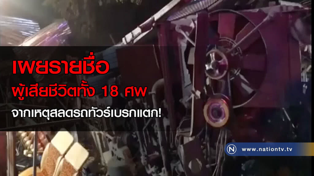 เผยรายชื่อผู้เสียชีวิตทั้ง 18 ศพ จากเหตุสลดรถทัวร์เบรกแตก! เผยรายชื่อผู้เสียชีวิตทั้ง 18 ศพ จากเหตุสลดรถทัวร์เบรกแตก!