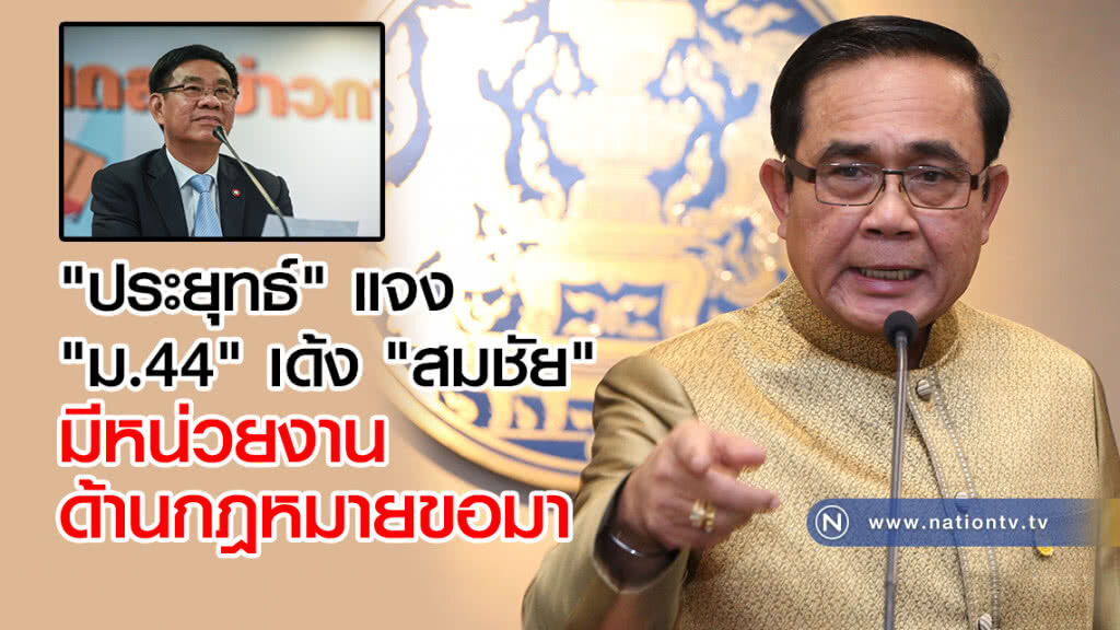 ประยุทธ์ แจง "ม.44" เด้ง "สมชัย" มีหน่วยงานด้านกฎหมายขอมา ประยุทธ์ แจง "ม.44" เด้ง "สมชัย" มีหน่วยงานด้านกฎหมายขอมา