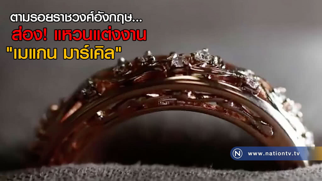 ตามรอยราชวงศ์อังกฤษ... ส่อง! แหวนแต่งงาน "เมแกน มาร์เคิล"