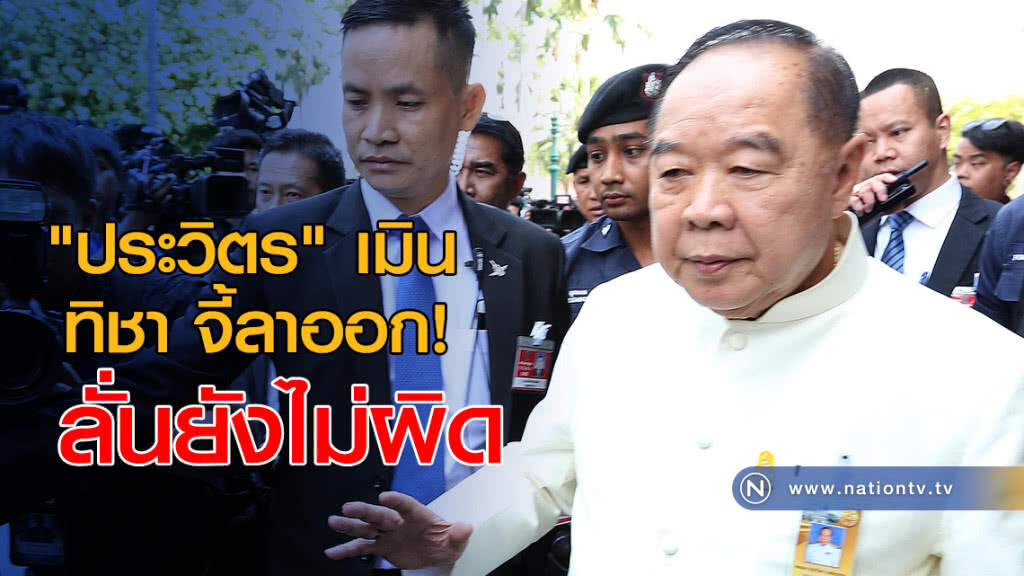 "ประวิตร" เมิน ทิชา จี้ลาออก! ลั่นยังไม่ผิด "ประวิตร" เมิน ทิชา จี้ลาออก! ลั่นยังไม่ผิด