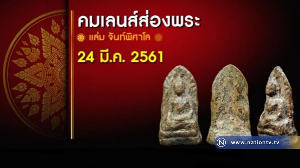 คมเลนส์ส่องพระ 24 มี.ค. 2561 คมเลนส์ส่องพระ 24 มี.ค. 2561