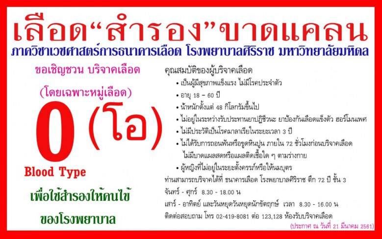 "ศิริราช" ขอรับบริจาคเลือด "กรุ๊ปโอ"