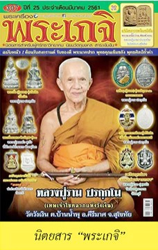 คมเลนส์ส่องพระ 24 มี.ค. 2561