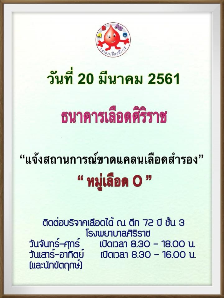 "ศิริราช" ขอรับบริจาคเลือด "กรุ๊ปโอ"