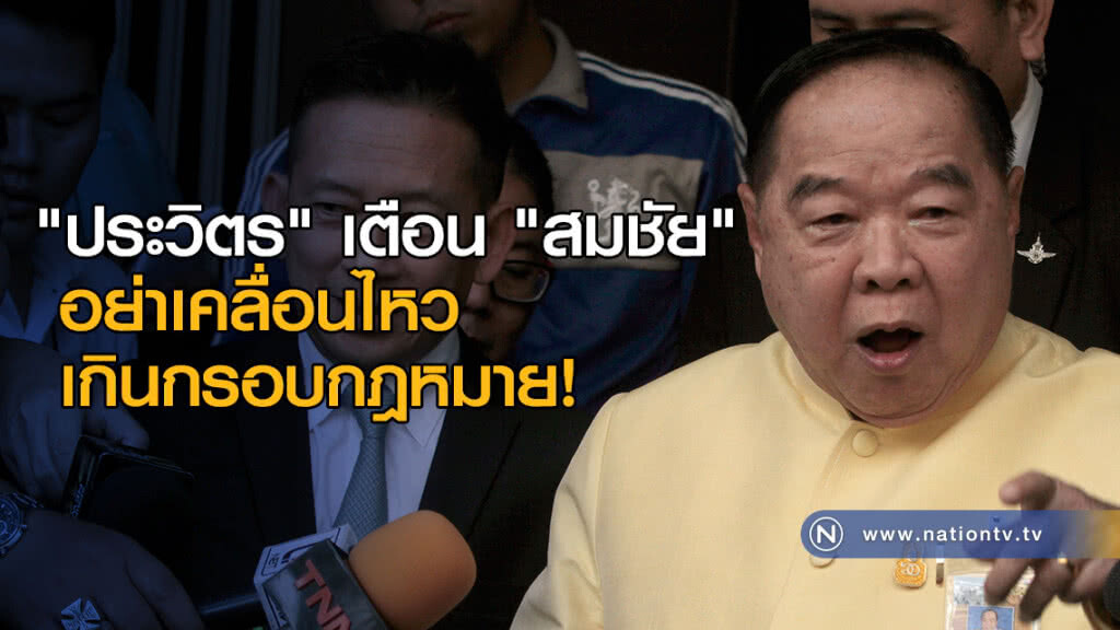 "ประวิตร" เตือน "สมชัย" อย่าเคลื่อนไหวเกินกรอบกฎหมาย!