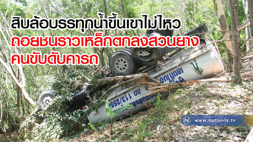 สิบล้อบรรทุกน้ำขึ้นเขาไม่ไหว ถอยชนราวเหล็กตกลงสวนยาง คนขับดับคารถ สิบล้อบรรทุกน้ำขึ้นเขาไม่ไหว ถอยชนราวเหล็กตกลงสวนยาง คนขับดับคารถ