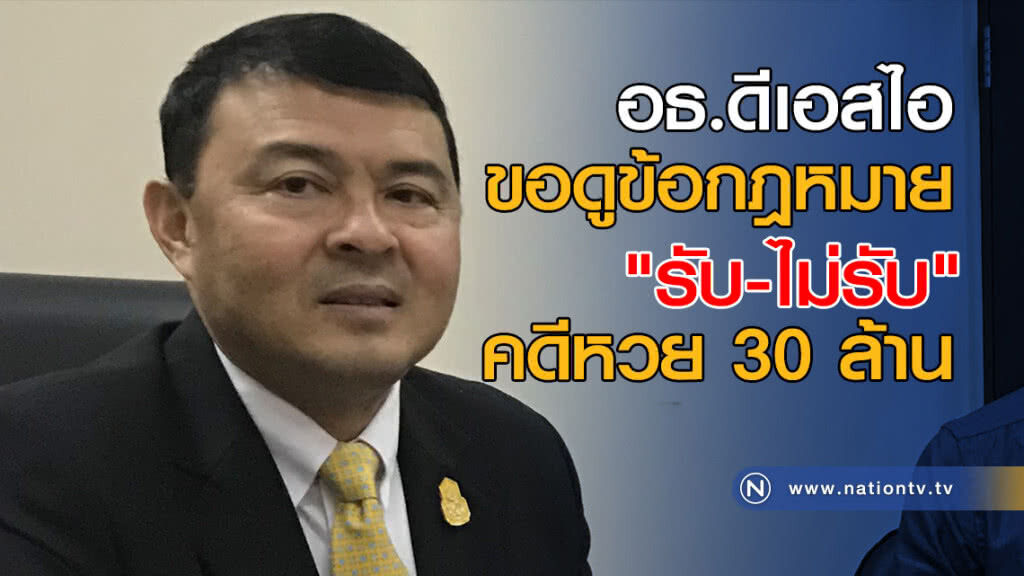 อธ.ดีเอสไอ ให้บอร์ดชี้ขาด "รับ-ไม่รับ" คดีหวย30ล้าน อธ.ดีเอสไอ ให้บอร์ดชี้ขาด "รับ-ไม่รับ" คดีหวย30ล้าน