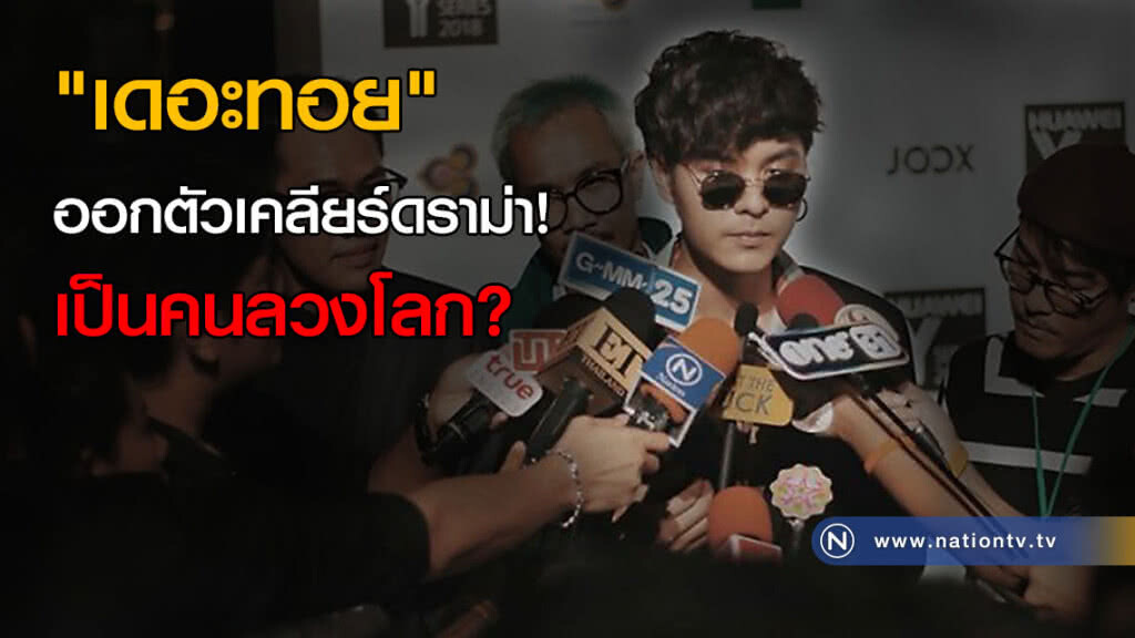 "เดอะทอย" หน้านิ่ง! เคลียร์รวมมิตรดราม่า "เดอะทอย" หน้านิ่ง! เคลียร์รวมมิตรดราม่า