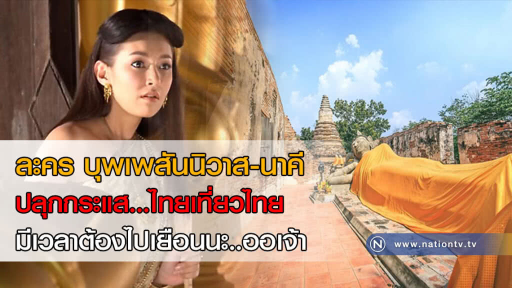ละคร บุพเพสันนิวาส-นาคี 
ปลุกกระแส...ไทยเที่ยวไทย
มีเวลาต้องไปเยือนนะ..ออเจ้า