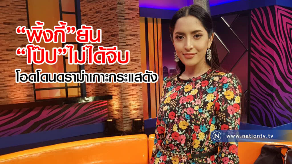 "พิ้งกี้"ยัน"
โป๊ป"ไม่ได้จีบ
โอดโดนดราม่าเกาะกระแสดัง