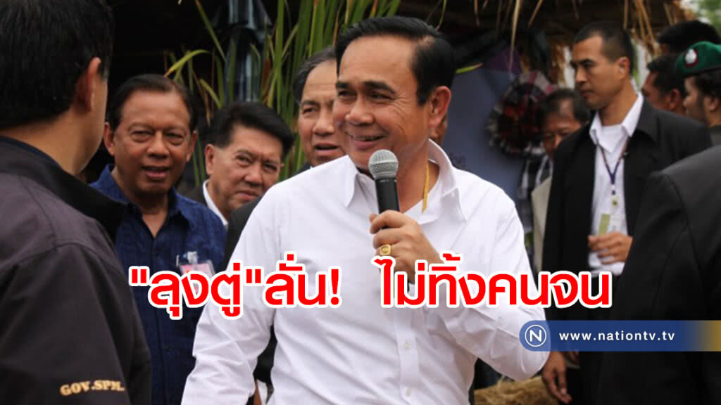 "ลุงตู่"ลั่น! ไม่ทิ้งคนจน "ลุงตู่"ลั่น! ไม่ทิ้งคนจน
