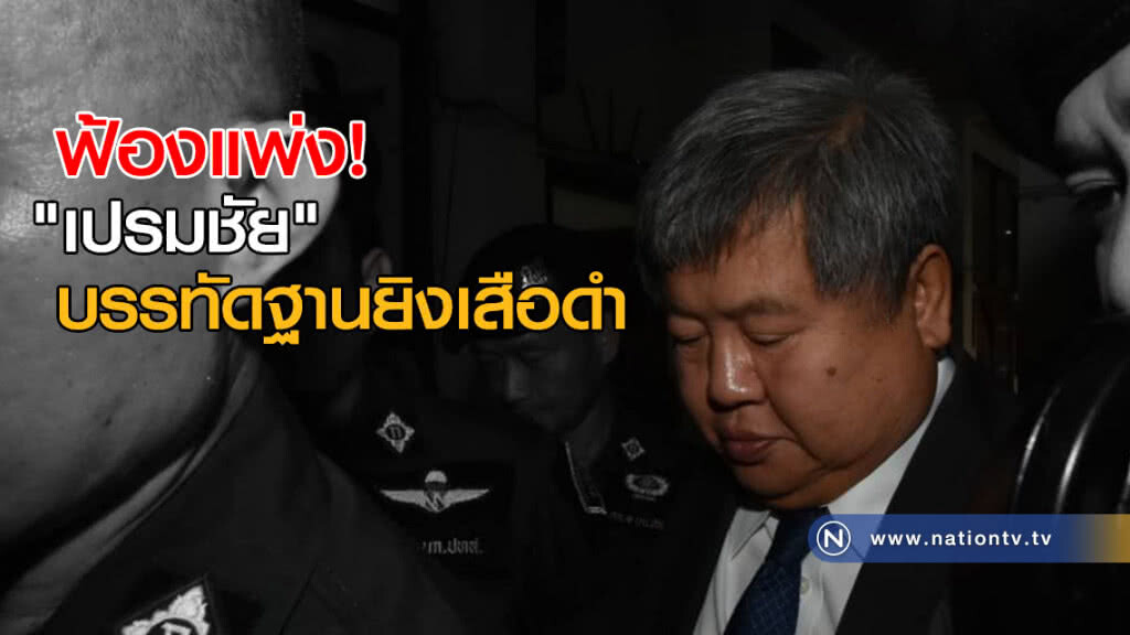 ฟ้องแพ่ง! "เปรมชัย" บรรทัดฐานยิงเสือดำ