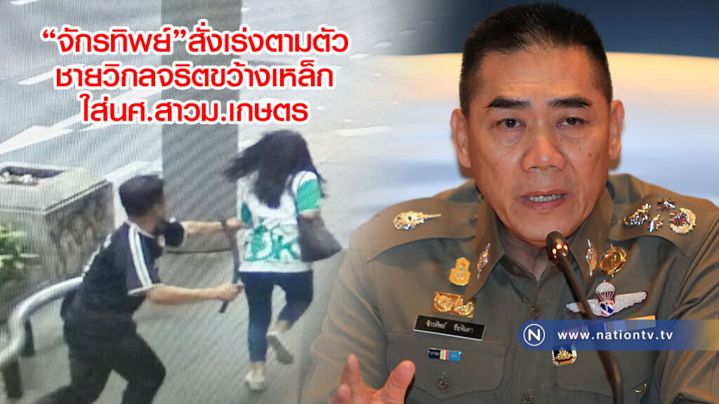 "จักรทิพย์" สั่งตร.เร่งติดตามตัว
ชายวิกลจริตขว้างเหล็กใส่นศ.สาวม.เกษตรเจ็บ!!
