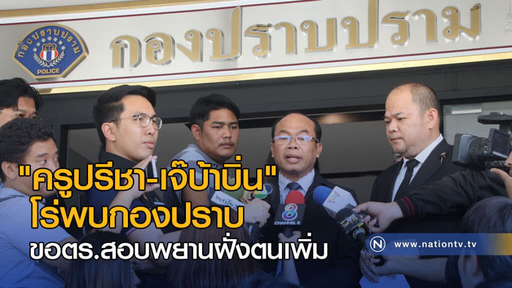 "ครูปรีชา-เจ๊บ้าบิ่น" โร่พบกองปราบ ขอตร.สอบพยานฝั่งตนเพิ่ม
