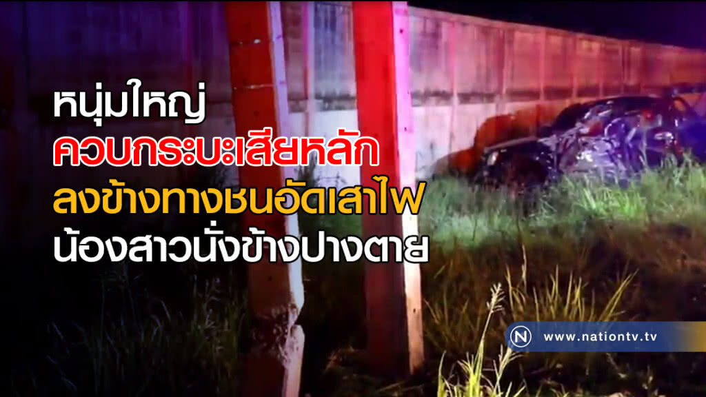 หนุ่มใหญ่ ควบกระบะเสียหลัก ลงข้างทางชนอัดเสาไฟ น้องสาวนั่งข้างปางตาย หนุ่มใหญ่ ควบกระบะเสียหลัก ลงข้างทางชนอัดเสาไฟ น้องสาวนั่งข้างปางตาย