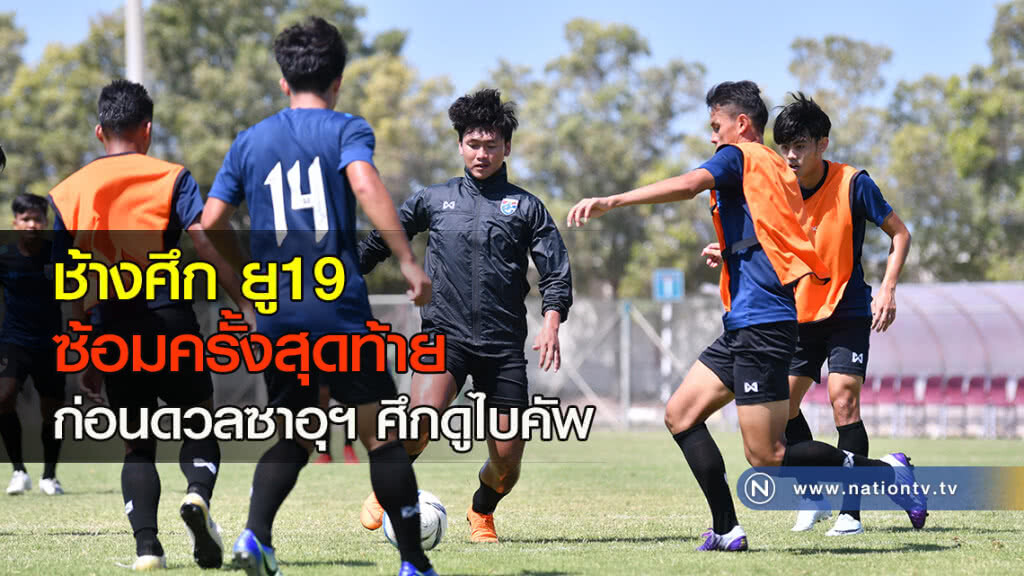 ช้างศึก ยู19 ซ้อมครั้งสุดท้ายก่อนดวลซาอุฯ ศึกดูไบคัพ