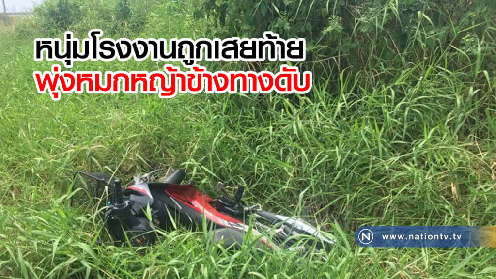 หนุ่มโรงงานถูกเสยท้ายพุ่งหมกหญ้าข้างทางดับ หนุ่มโรงงานถูกเสยท้ายพุ่งหมกหญ้าข้างทางดับ