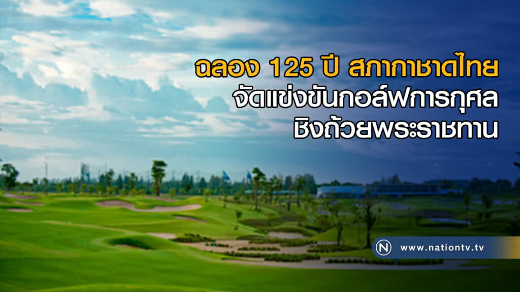 ฉลอง 125 ปี สภากาชาดไทย จัดแข่งขันกอล์ฟการกุศลชิงถ้วยพระราชทาน
