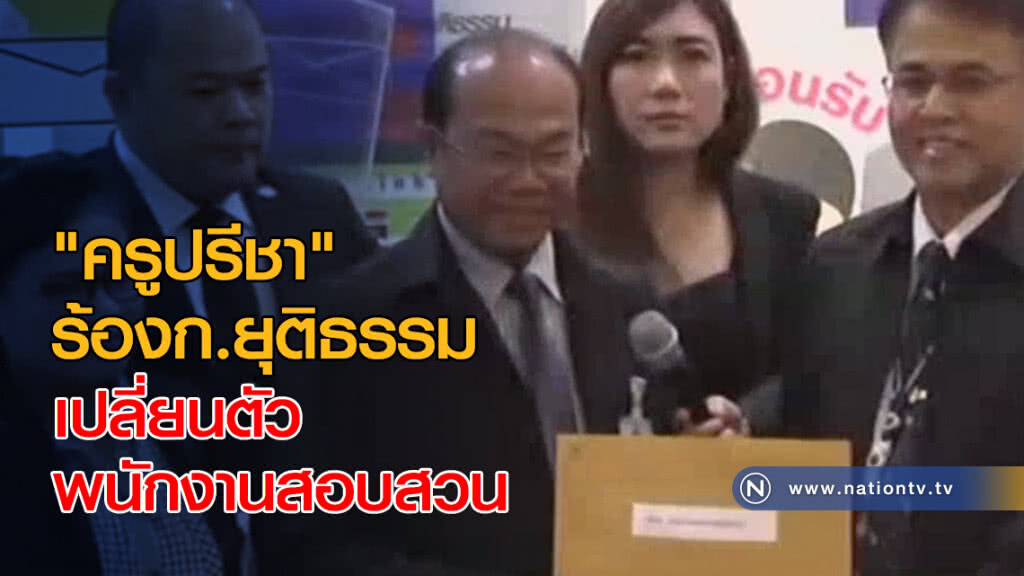 "ครูปรีชา" ร้องกระทรวงยุติธรรม "ครูปรีชา" ร้องกระทรวงยุติธรรม