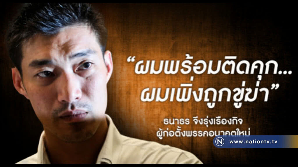 "ธนาธร" ประกาศ พร้อมติดคุก...เพิ่งถูกขู่ฆ่า "ธนาธร" ประกาศ พร้อมติดคุก...เพิ่งถูกขู่ฆ่า