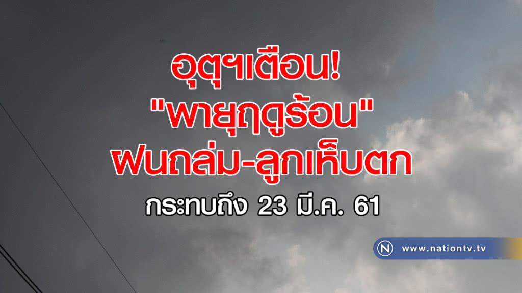 อุตุฯเตือน! "พายุฤดูร้อน" ฝนถล่ม-ลูกเห็บตก อุตุฯเตือน! "พายุฤดูร้อน" ฝนถล่ม-ลูกเห็บตก