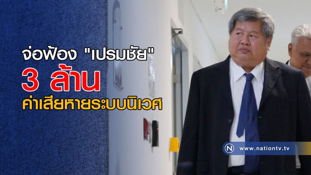 จ่อฟ้อง "เปรมชัย" 3 ล้าน ค่าเสียหายระบบนิเวศ จ่อฟ้อง "เปรมชัย" 3 ล้าน ค่าเสียหายระบบนิเวศ