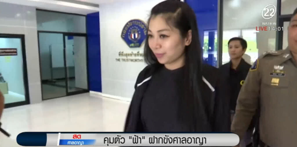 นำตัว "ฟ้า" ฝากขังศาลอาญา