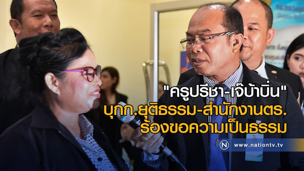 "ครูปรีชา-เจ๊บ้าบิ่น" บุกก.ยุติธรรม-สำนักงานตร. ร้องขอความเป็นธรรม