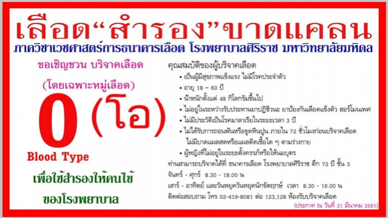 "ศิริราช" ขอรับบริจาคเลือด "กรุ๊ปโอ" "ศิริราช" ขอรับบริจาคเลือด "กรุ๊ปโอ"