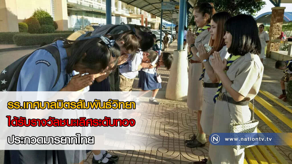 รร.เทศบาลมิตรสัมพันธ์วิทยา ได้รับรางวัลชนะเลิศระดับทอง ประกวดมารยาทไทย