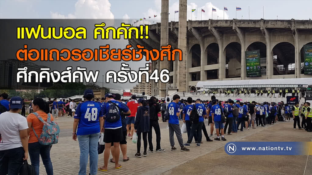 แฟนบอล คึกคัก!! ต่อแถวรอเชียร์ช้างศึก ปะทะกาบอง ศึกคิงส์คัพ ครั้งที่46 แฟนบอล คึกคัก!! ต่อแถวรอเชียร์ช้างศึก ปะทะกาบอง ศึกคิงส์คัพ ครั้งที่46