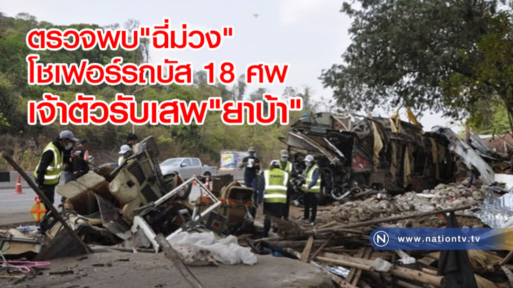 ตรวจพบ"ฉี่ม่วง"  โชเฟอร์รถบัส 18 ศพ เจ้าตัวรับเสพ"ยาบ้า"