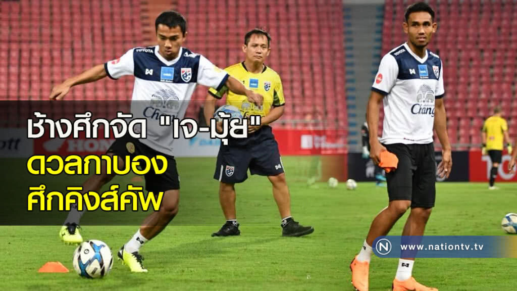 ช้างศึกจัด"เจ-มุ้ย"ดวลกาบองศึกคิงส์คัพ ช้างศึกจัด"เจ-มุ้ย"ดวลกาบองศึกคิงส์คัพ